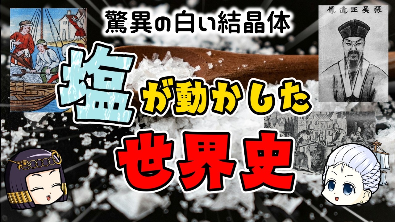 塩がつくる歴史…世界史に見る塩エピソード
