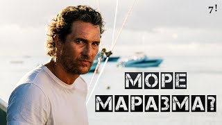 Море соблазна - обзор фильма