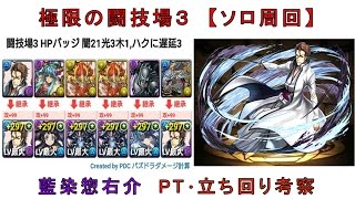 パズドラ 極限の闘技場3ソロ 藍染 Pt 立ち回り考察あり パール イルシックス ノアドラ時 Youtube