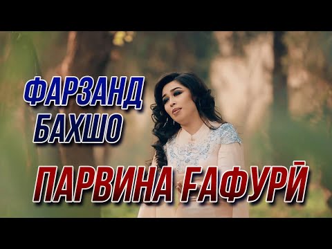 Парвина Гафури - Фарзанд Бахшо