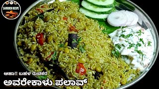 ಅಬ್ಬಬ್ಬಾ!! ಎಂತ ರುಚಿ ಅವರೇಕಾಳು ಪುಲಾವ್ | AVAREKALU PULAO | PULAO RECIPE IN KANNADA | VEG PULAO RECIPE