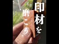 【篆刻】印材を磨こう【劇的変化】