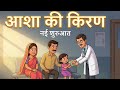 मुश्किल वक्त में उम्मीद की किरण | Motivation #shorts