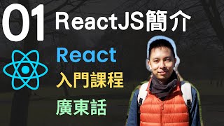 ❄React JS 入門5小時Single Page Appliction教學課程第1課 | React簡介