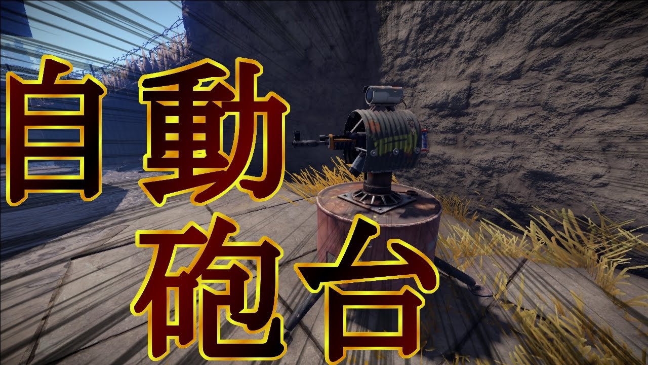 Rust 自動砲台がめちゃめちゃかっこいい リアルマインクラフトrust実況プレイ Youtube Rust 自動砲台がめちゃめちゃかっこいい リアルマインクラフトrust実況プレイ Youtube