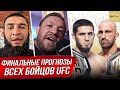 БЕЗУМНЫЙ ПРОГНОЗ БОЙЦОВ на бой: МАХАЧЕВ vs ВОЛКАНОВСКИ 2 UFC 294. ПРЯМОЙ ЭФИР UFC 294. НОВОСТИ ММА