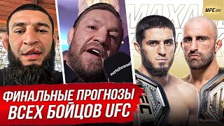 БЕЗУМНЫЙ ПРОГНОЗ БОЙЦОВ на бой: МАХАЧЕВ vs ВОЛКАНОВСКИ 2 UFC 294. ПРЯМОЙ ЭФИР UFC 294. НОВОСТИ ММА