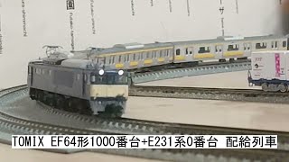 TOMIX EF64形1000番台+E231系0番台 配給列車