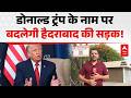 Donald Trump के नाम पर बदलेगी Hyderabad की सड़क! |ABPLIVE