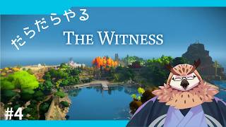 【The Witness】 #4　スタートとゴールを一筆で結ぶお仕事です！