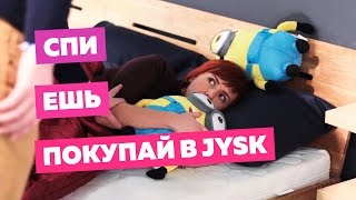 Весёлые покупки в магазине JYSK в Минске. Выбираем подарки на Новый год(17 ноября 2016 года состоялось открытие датского магазина JYSK в Беларуси. Магазин расположился в городе Минск..., 2016-12-07T16:23:28.000Z)
