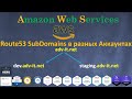 AWS - Route53 DNS Delegations - Делегирование СабДоменов в разные AWS Аккаунты