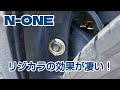 N-ONEにリジカラ付けたら、思いの外 効果が凄かった