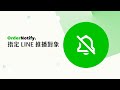 OrderNotify 指定 LINE 推播對象設定教學