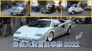 超レアなクラシックカ－・旧車のパレード！AJC主催 谷保天満宮旧車祭2022 パレード