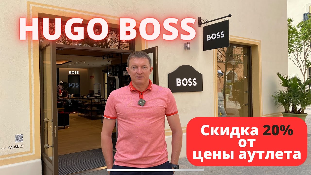 HUGO BOSS. Скидка 20%. Аутлет La Roca Village - 21.06.2023. #hugoboss #байер #buyer #аутлет