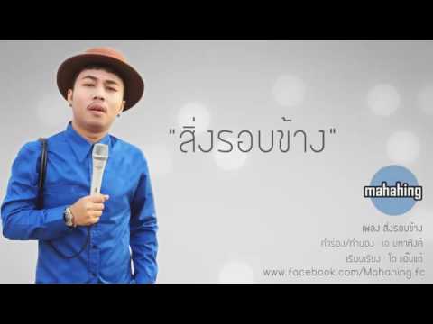 คอร์ดเพลง สิ่งรอบข้าง เอ มหาหิงค์ MAHAHING