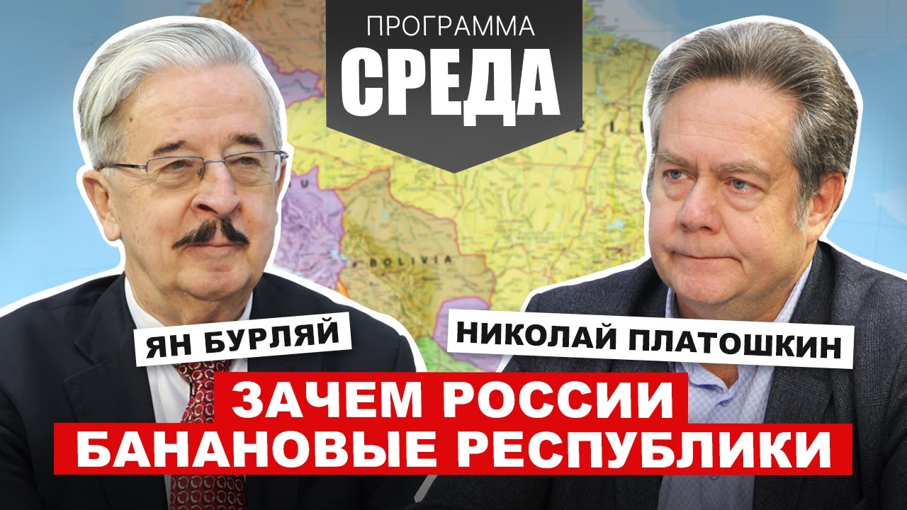 ПЛАТОШКИН, БУРЛЯЙ: В Латинской Америке популярны идеи коммунизма и русское искусство