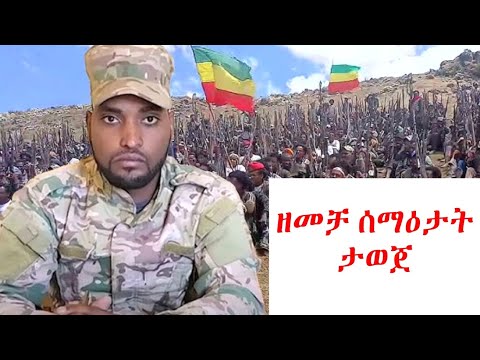 በጎጃም ዘመቻ ሰማዕታት ታወጀ የሻለቃ ዝናቡ መግለጫ አለኝታ ሜዲያ Alegnta Media