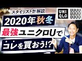 【2020年秋冬】ユニクロUのおすすめ商品「5つ」紹介します！（発売前レビュー）