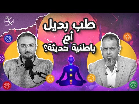 حركة العصر الجديد طب بديل أم باطنية حديثة حوار مع أحمد دعدوش على قناة التناصح