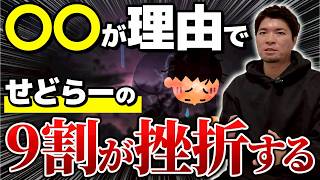 【衝撃】せどりを始めた9割が挫折する本当の理由。稼げないまま辞めていく人たちに共通するたった1つの問題とは。