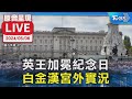 【原音呈現LIVE】英王查爾斯加冕紀念日 白金漢宮外實景