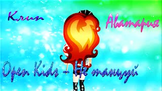 Клип | Open Kids – Не танцуй | Аватария Клип | Open Kids – Не танцуй | Аватария