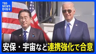 日米首脳会談　防衛・安全保障や宇宙など幅広い分野での連携強化で合意｜TBS NEWS DIG