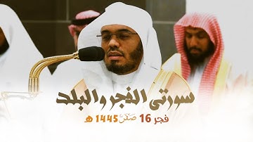 | سورتي الفجر والبلد | تلاوة بديعة تسلب الألباب للشيخ أ.د. ياسر الدوسري من فجر 16 صفر 1446 هـ