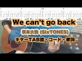 We can’t go back/京本大我ギターTAB譜・コード・歌詞(SixTONES)