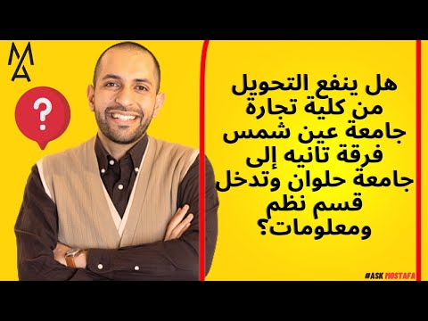 هل ينفع التحويل من كلية تجارة جامعة عين شمس فرقة تانيه إلى جامعة حلوان وتدخل قسم نظم ومعلومات