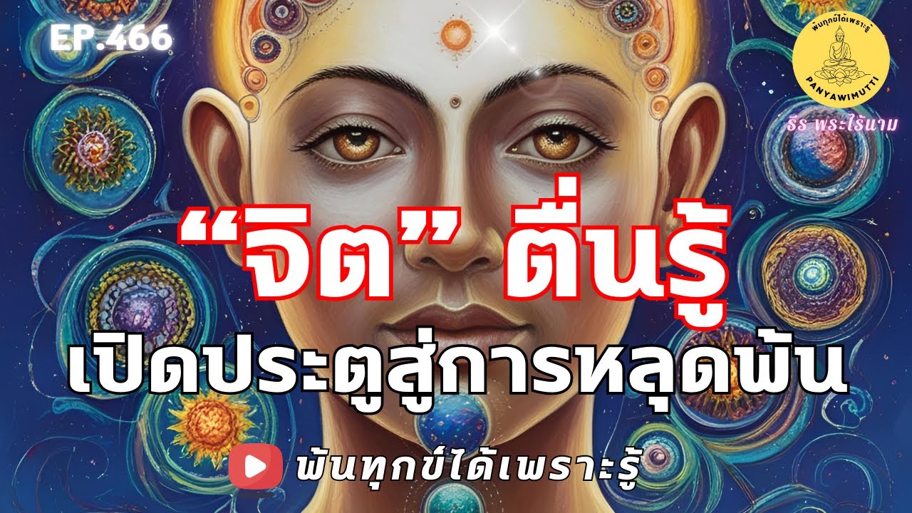 EP.466 จิตตื่นรู้ ประตูแห่งความหลุดพ้น By ธีร พระไร้นาม 21-04-68