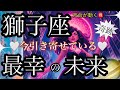 獅子座🌍世界がYESと言っている‼️人生変わる変化の時✨【個人鑑定級】先読み深掘りtarot &Oracleリーディング#タロット #アファメーション #獅子座 