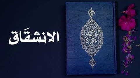 سورة الانشقاق كاملة -السديس -Sourate Al-Inshiqaq -Al Sudais