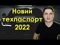 Водії отримають НОВІ ТЕХПАСПОРТИ 2022 / Яка ціна та що зміниться?