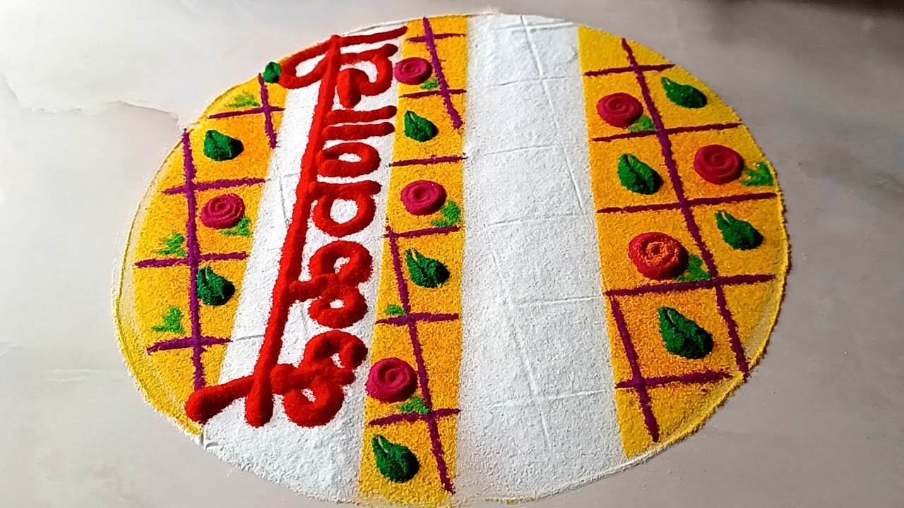 केळवण रांगोळी l easy Kelvan rangoli l lagnachi rangoli l kelvan ...