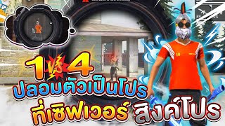 ปลอมตัวเป็นโปร เล่น 1-4 เซิร์ฟสิงค์โปร