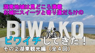 【一泊二日、頑張らないビワイチ②湖東編】琵琶湖東部、湖東は見どころ一杯。歴史的景観にバウムクーヘンの総本山、一杯遊べるフルビワイチ湖東編