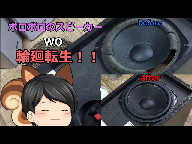 ジャンク】ボロボロのスピーカーを蘇らせる。 - YouTube