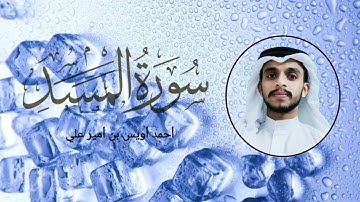 سورة المسد بصوت القارئ أحمد أويس بن أمير علي ഖുർആൻ പ്രഭ
