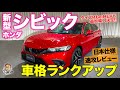 ホンダ 新型 シビック 2021 【速攻レビュー】車格がワンランクアップ!! 11代目シビックは隠し技多数のHondaの力作!! HONDA CIVIC E-CarLife with 五味やすたか