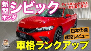 ホンダ 新型 シビック 2021 【速攻レビュー】車格がワンランクアップ!! 11代目シビックは隠し技多数のHondaの力作!! HONDA CIVIC E-CarLife with 五味やすたか