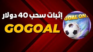 gogoal app payment proof 2021 -الربح من الانترنت