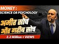 Money: Science or Psychology | Camera 1 | अमीर सोच और गरीब सोच | Harshvardhan Jain