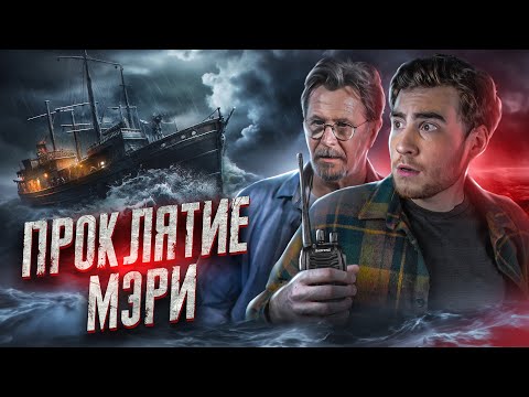 ТРЕШ ОБЗОР фильма ПРОКЛЯТИЕ МЭРИ (ПОПАЛ НА КОРАБЛЬ ПРИЗРАК)