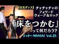 【社交ダンス基礎】チャチャチャ「床をつかむ」ってなんだろう？ by シャドーMANIA! Vol.25