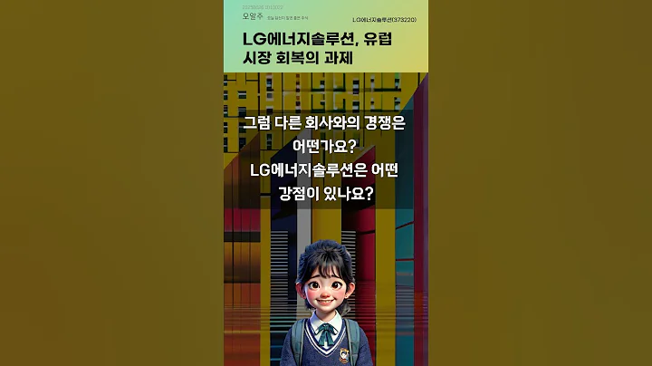 LG에너지솔루션, 유럽 시장 회복의 과제 #20250626#주식#증권정보#주식정보