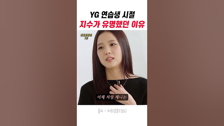 YG 연습생 시절 지수가 유명했던 이유