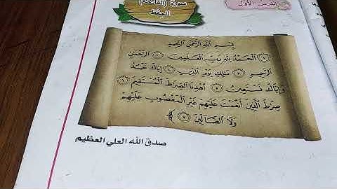 (سورة الفاتحة) للصف الاول الابتدائي